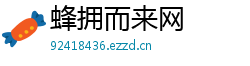 蜂拥而来网 蜂拥而来网